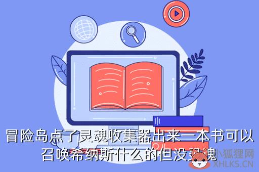 冒险岛点了灵魂收集器出来一本书可以召唤希纳斯什么的但没灵魂