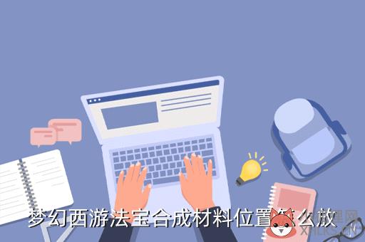 梦幻西游法宝合成材料位置怎么放