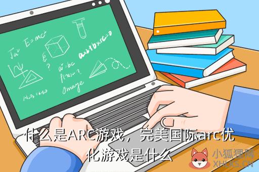 什么是ARC游戏，arc游戏是什么意思