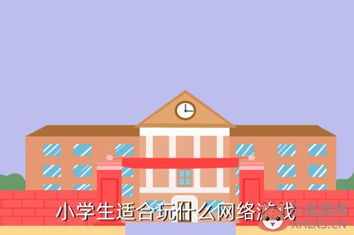 小学生有什么游戏可以玩的，小学生有什么游戏可以玩的游戏