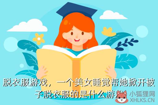 脱衣服游戏，脱衣服游戏