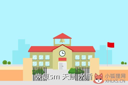 恢复sm 天赋 水盾