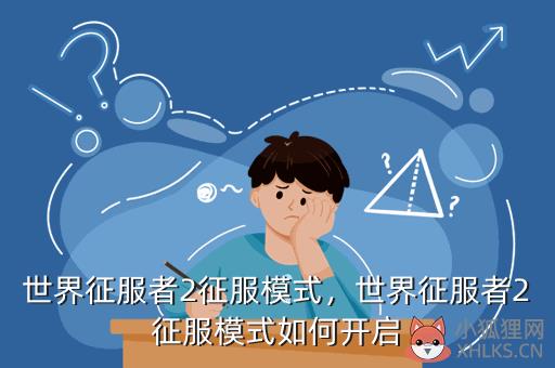 世界征服者2征服模式，世界征服者2征服模式如何开启