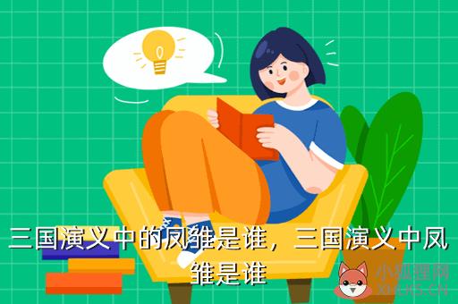 三国演义中的凤雏是谁，三国演义中的凤雏是谁?