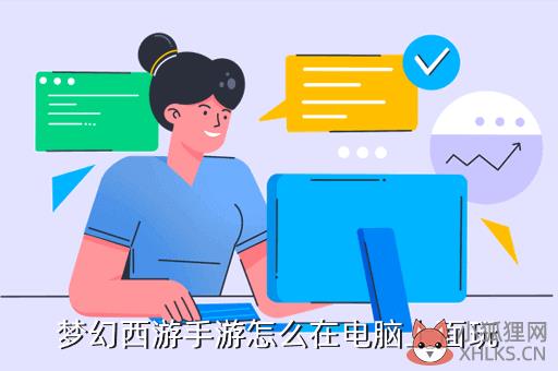 梦幻西游手游怎么在电脑上面玩