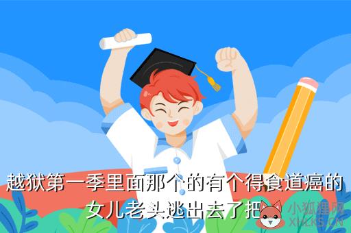 越狱第一季里面那个的有个得食道癌的女儿老头逃出去了把