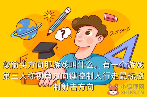 敲箭头方向那游戏叫什么，按箭头的是什么游戏