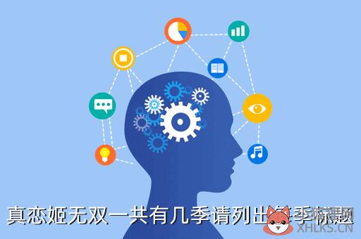 真恋姬无双，真恋姬无双