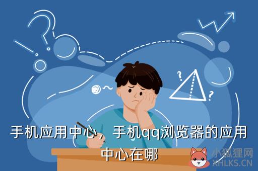 手机应用中心，手机qq浏览器的应用中心在哪