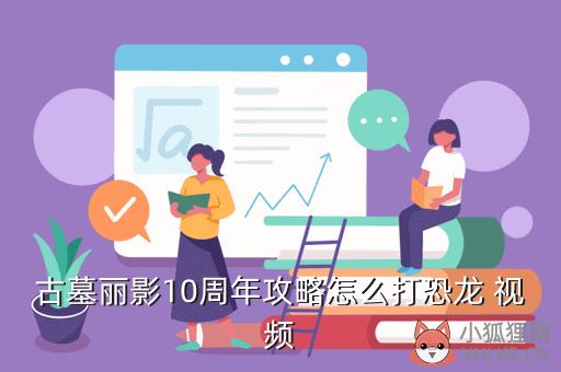 古墓丽影崛10攻略，古墓丽影崛起10攻略