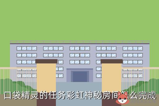 口袋精灵的任务彩虹神秘房间怎么完成
