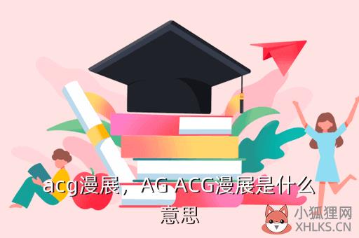 acg漫展，acg漫展是什么意思