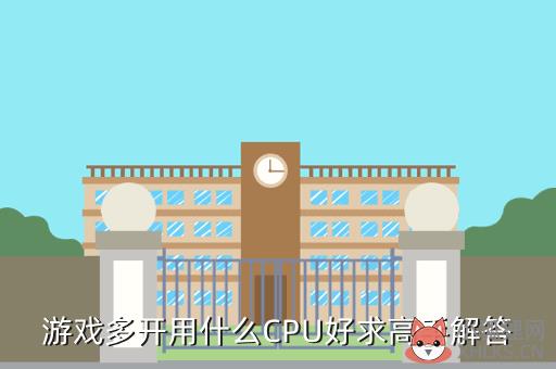 游戏多开用什么CPU好求高手解答