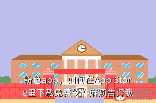 粉色app，粉色app是什么