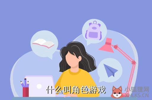 什么叫角色游戏