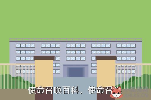 使命召唤百科，使命召唤百科百度