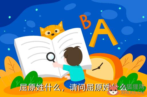 屈原姓什么，请问屈原姓什么