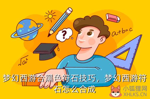梦幻西游合黑色符石技巧，梦幻西游符石怎么合成