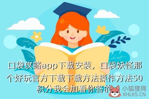 口袋攻略app下载安装，口袋攻略app下载安装最新版