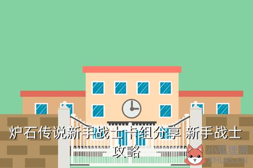 炉石传说新手战士卡组分享 新手战士攻略