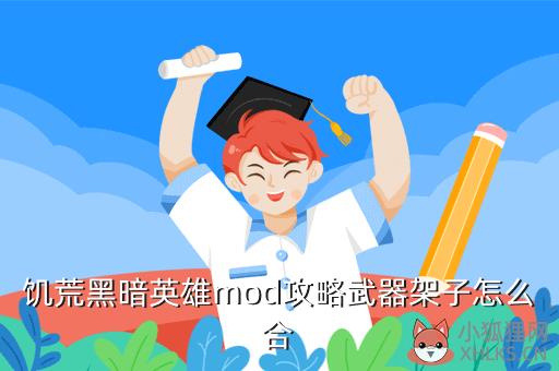 饥荒黑暗英雄mod攻略武器架子怎么合