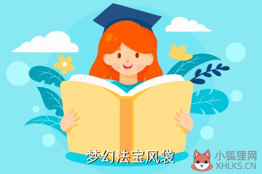 梦幻法宝风袋