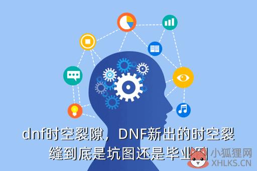 dnf时空裂隙，DNF新出的时空裂缝到底是坑图还是毕业图