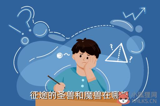 征途的圣兽和魔兽在哪抓