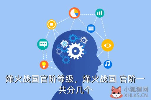 烽火战国官阶等级，烽火战国 官阶一共分几个