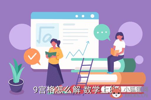 九宫格解法，九宫格解法口诀