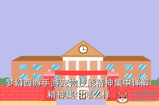 梦幻西游手游宠物技能精神集中详解 精神集中怎么样