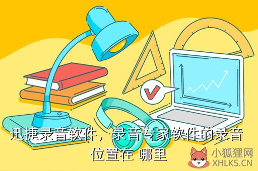 迅捷录音软件，迅捷录音软件收费吗