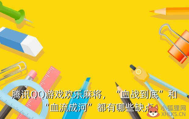 腾讯QQ游戏欢乐麻将，“血战到底”和“血流成河”都有哪些缺点