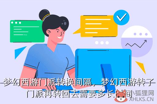 梦幻西游门派转换间隔，梦幻西游转了门派再转回去需要多长时间