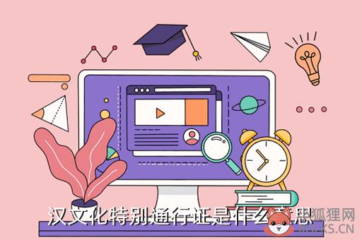 汉文化特别通行证是什么意思