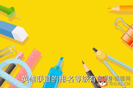 英雄联盟的排名等级有哪些