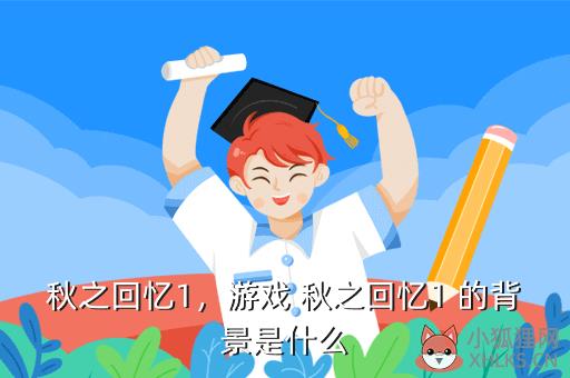 秋之回忆1，秋之回忆1全结局攻略