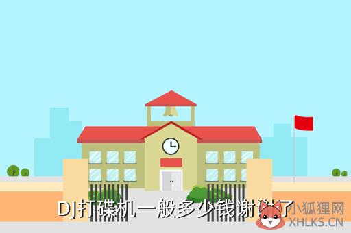 DJ打碟机一般多少钱谢谢了