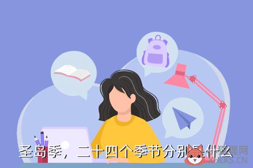 圣岛季，二十四个季节分别是什么