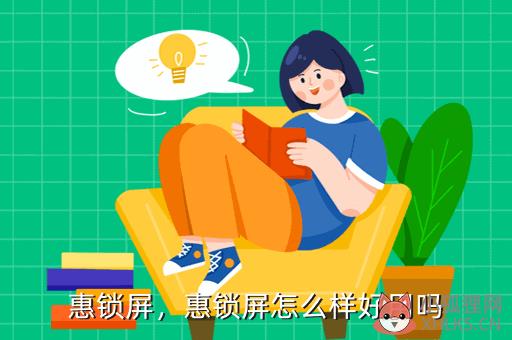 惠锁屏，惠锁屏一天能赚多少