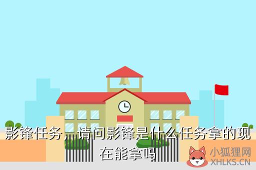 影锋任务，请问影锋是什么任务拿的现在能拿吗
