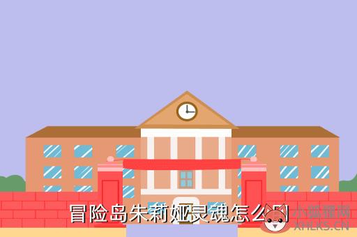冒险岛灵魂密友攻略，冒险岛灵魂密友攻略大全