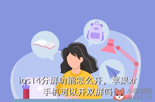 ios14分屏功能怎么开，ios14分屏功能怎么开启