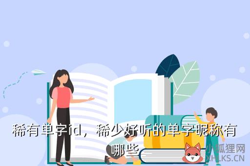 稀有单字id，稀有单字id繁体