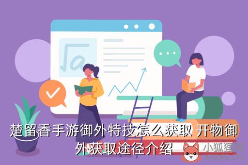 楚留香手游御外特技怎么获取 开物御外获取途径介绍