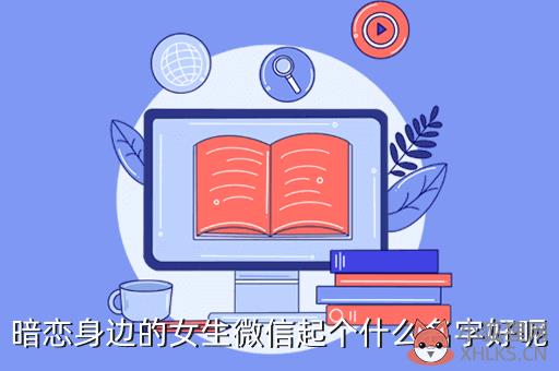 暗恋一个女生取什么游戏名好，暗恋女生的游戏名字