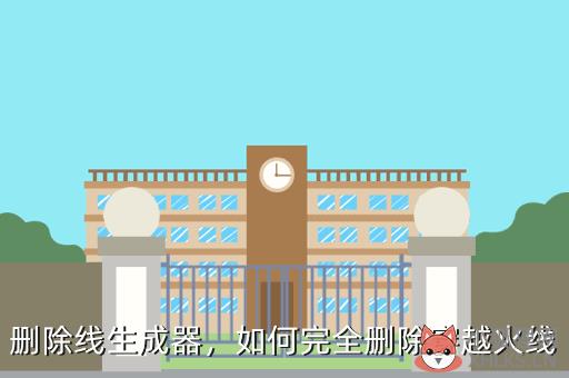 删除线生成器，如何完全删除穿越火线