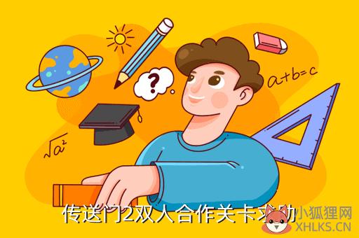 传送门2双人合作关卡求助