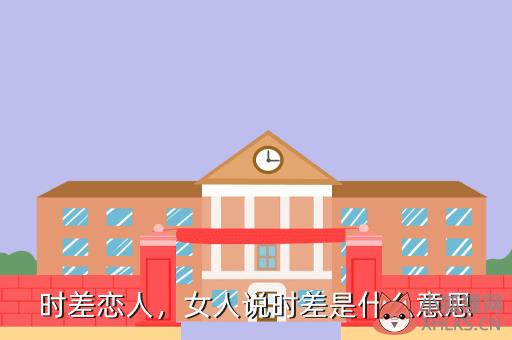 时差恋人，女人说时差是什么意思