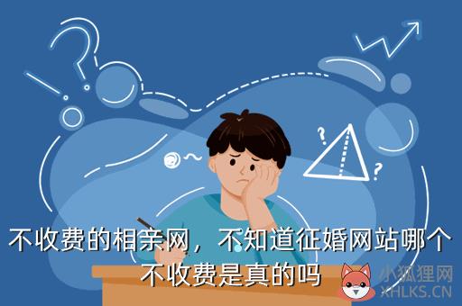 不收费的相亲网，不知道征婚网站哪个不收费是真的吗